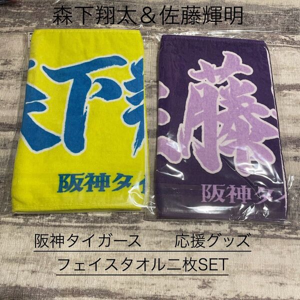 【新品未使用】阪神タイガース応援グッズ 森下翔太&佐藤輝明 フェイスタオル 2枚セット