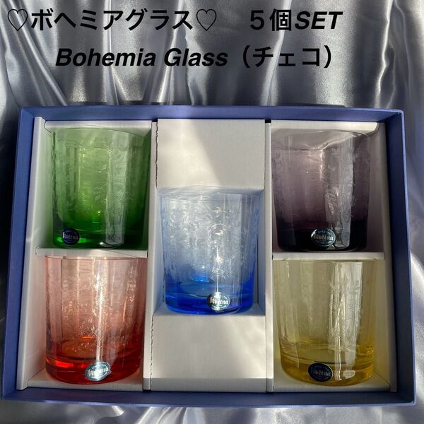 ボヘミアグラス(Bohemia Glass)チェコ伝統工芸品 色付きロックグラス ワイング ロックグラス 花瓶おしゃれグラス