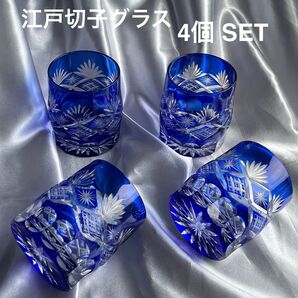 江戸切子グラス 4個SET
