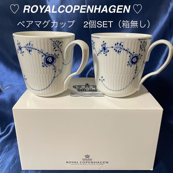 ROYAL COPENHAGEN ロイヤルコペンハーゲン ペアマグカップ 2個SET