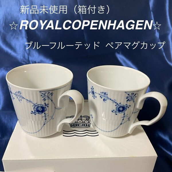新品未使用 ROYAL COPENHAGEN ブルーフルーテッド ペアマグカップ(箱付き)