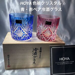 HOYA クリスタル 冷酒グラス 2個セット レッド&ブルー HOYA色被クリスタル