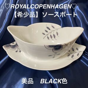 希少品 ブラック ROYAL COPENHAGEN ソースボートBlack 花柄 レア商品 ブラックフルーテッドメガ