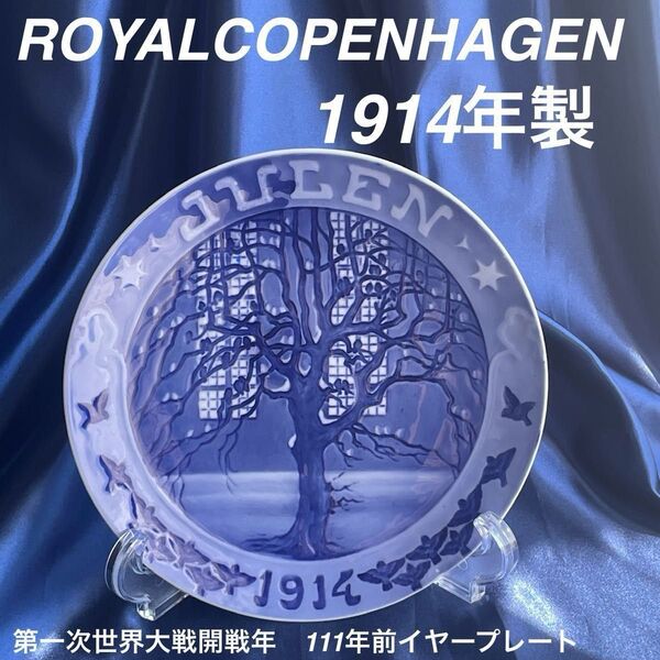 アンティーク ロイヤルコペンハーゲン 初代版【1914年製】マイセン Meissen イヤープレート 1914年限定品 飾皿