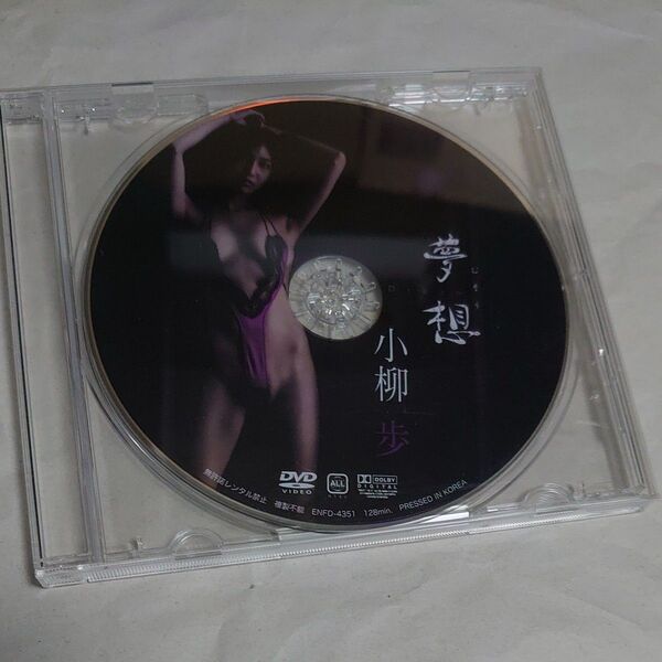 DVD ディスクのみ 小柳歩 夢想