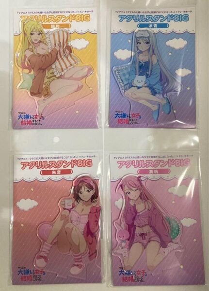 クラスの大嫌いな女子と結婚することになった ドン・キホーテ ドンキ限定 アクリルスタンドBIG パジャマパーティー