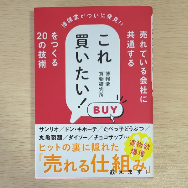 売れている会社に共通するこれ買いたい!をつくる20の技術 博報堂がついに発見!! 博報堂買物研究所/著