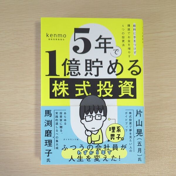 5年で1億貯める株式投資 給料に手をつけず爆速でお金を増やす4つの投資法 kenmo/著