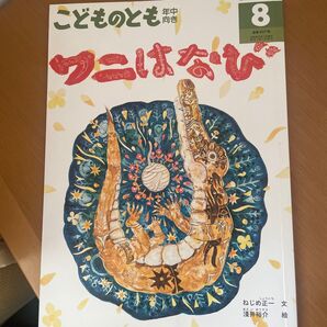こどものとも 年中 8月号 ワニはなび ねじめ正一