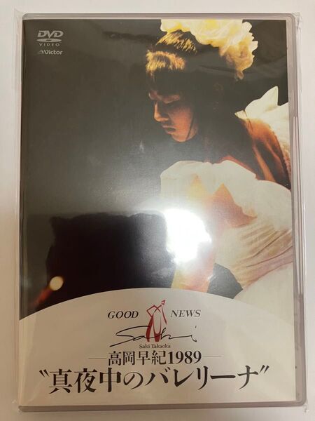 美品 高岡早紀 真夜中のバレリーナ DVD