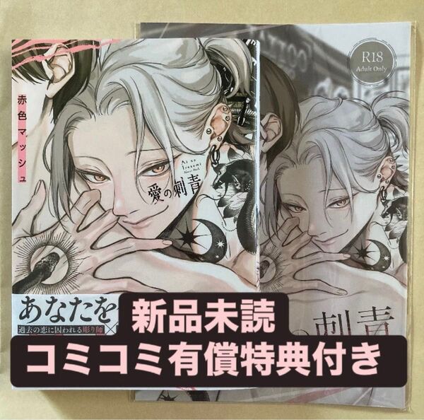 新品未読 愛の刺青 赤色マッシュ コミコミ有償特典 無償4Pリーフレット付き