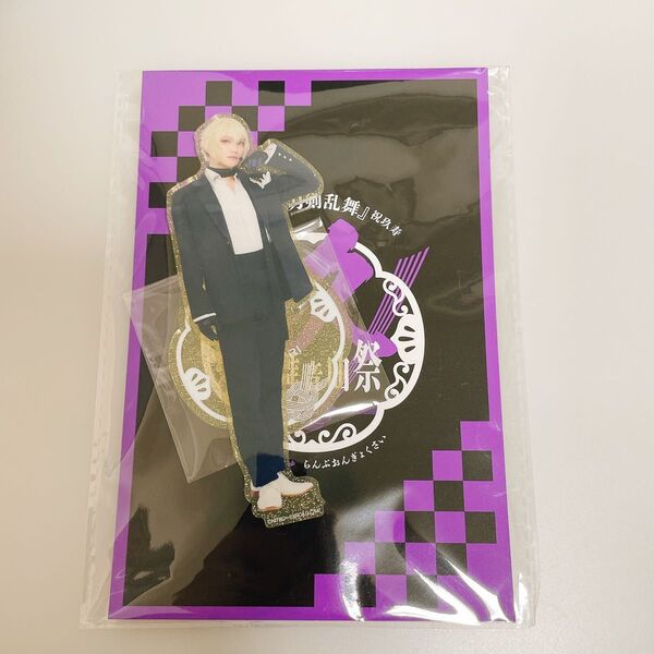 髭切 三浦宏規 アクリルスタンド 刀ミュ 刀剣乱舞 とうらぶ 新品