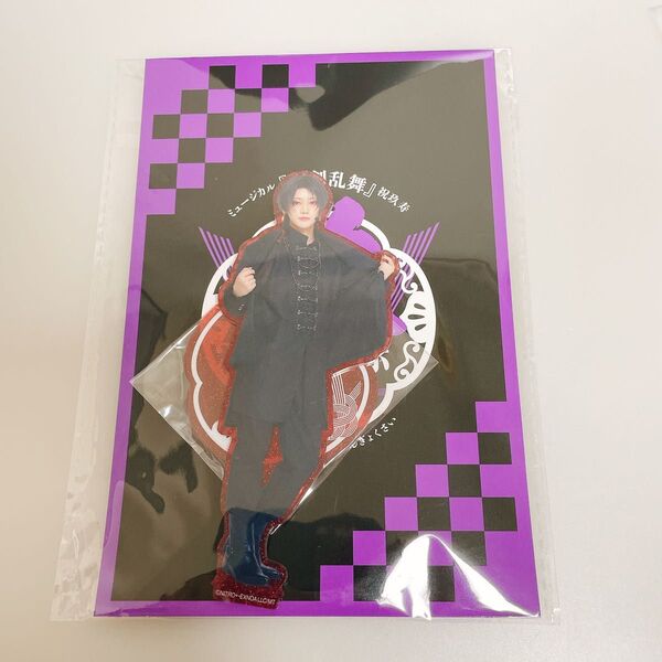 加州清光 佐藤流司 アクリルスタンド 刀ミュ 刀剣乱舞 とうらぶ 新品