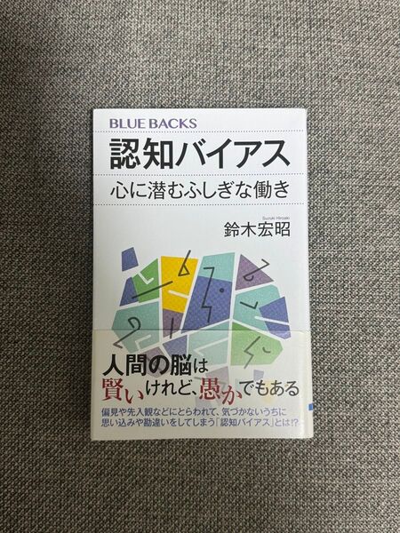本:認知バイアス 心に潜むふしぎな働き/鈴木宏昭
