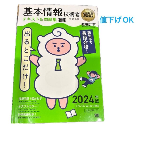 出るとこだけ!基本情報技術者テキスト&問題集〈科目A〉〈科目B〉 対応試験:FE 2024年版 (情報処理教科書) 矢沢久雄/著