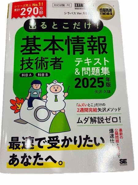 出るとこだけ!基本情報技術者テキスト&問題集科目A科目B 対応試験:FE 2025年版 (情報処理教科書) 矢沢久雄/著