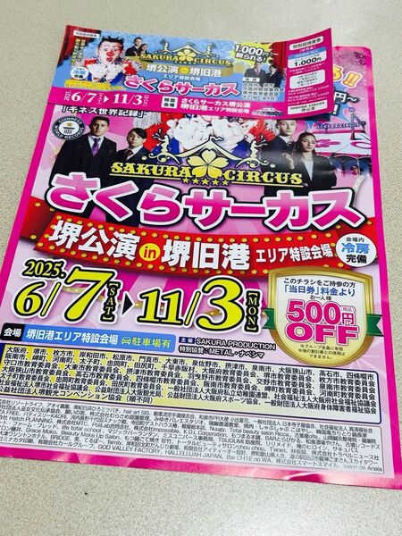 さくらサーカス 堺公演 特別招待席券 2枚 当日券500円OFFチラシ 1枚