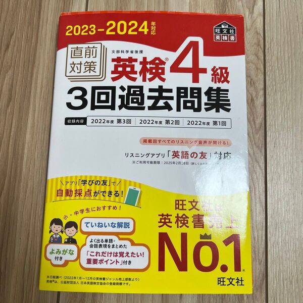 直前対策英検4級3回過去問集 文部科学省後援 2023-2024年対応