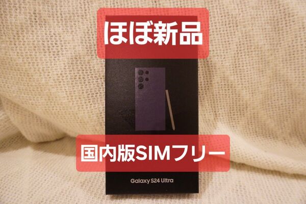 【ほぼ新品】国内版 Galaxy S24 Ultra チタニウムバイオレット SIMフリー 12GB 256GB