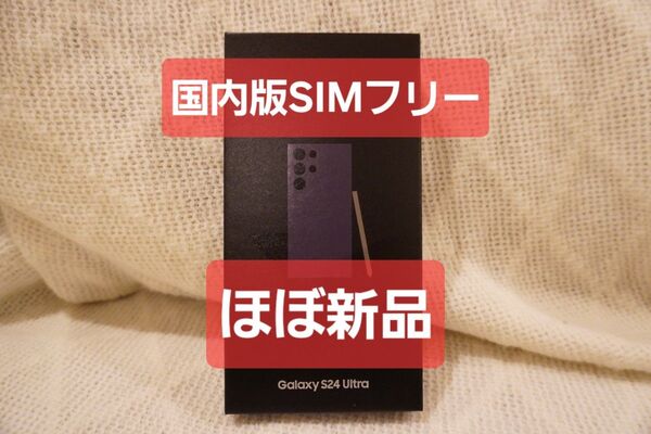 【ほぼ新品】国内版 Galaxy S24 Ultra チタニウムバイオレット SIMフリー 12GB 256GB