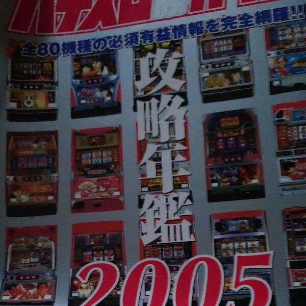 パチスロ必勝ガイド 攻略年鑑2005