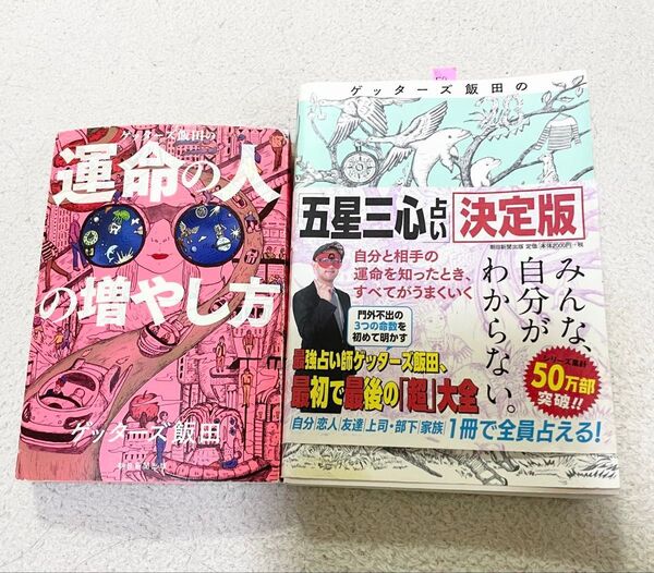 ゲッターズ飯田 護星三心占いのみ