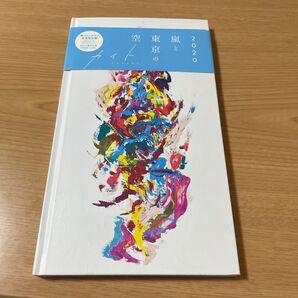 嵐と東京の空 公式図録 2020 ARASHI 展覧会