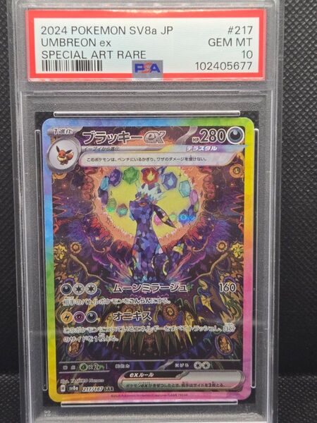 【PSA10】ブラッキーex SAR 217/187 ポケモンカード