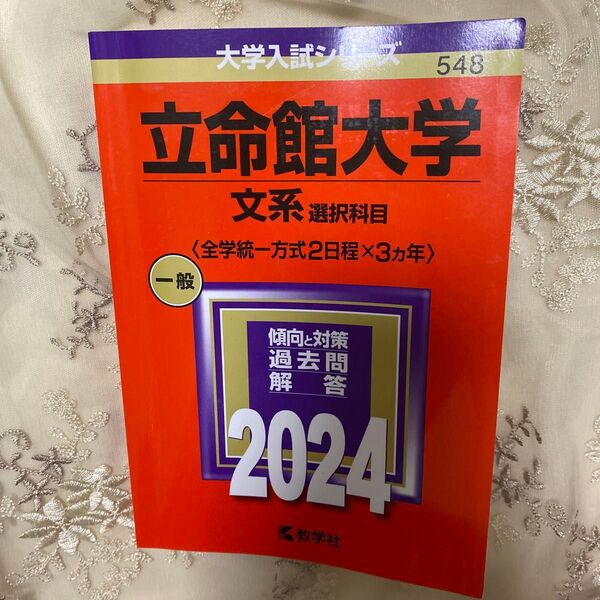立命館大学(文系選択科目〈全学統一方式2日程×3カ年〉)