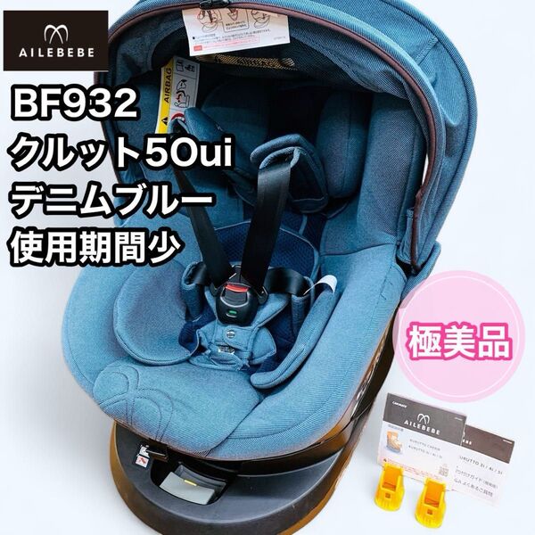 【極美品】エールべべ クルット5 Oui デニムブルー ISOFIX 限定品