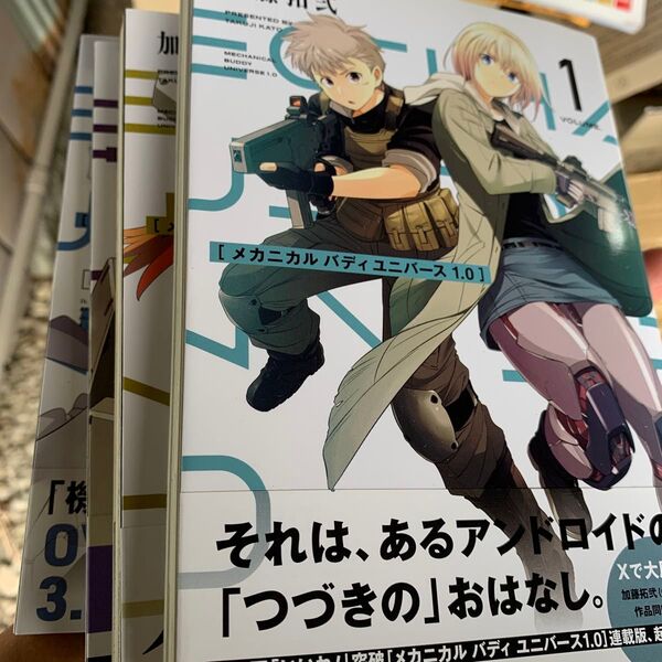 メカニカルバディ ユニバース 1.0 4 (ヤングガンガンコミックス) 加藤拓弐1巻〜4巻