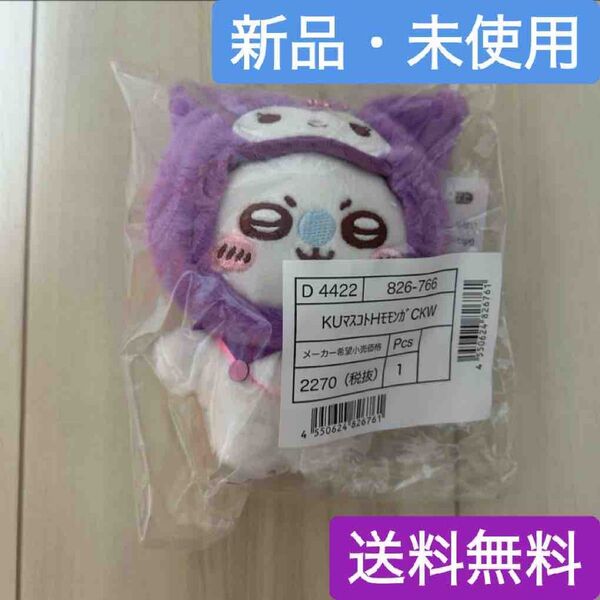ちいかわ サンリオ マスコットホルダー モモンガ クロミ 新品未開封