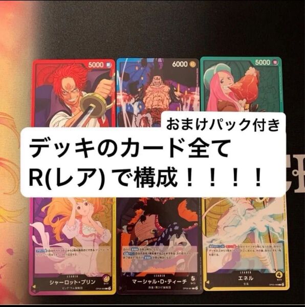 ワンピースカードゲーム デッキ売り まとめ売り 引退品 初心者向け R 4コン 6デッキ