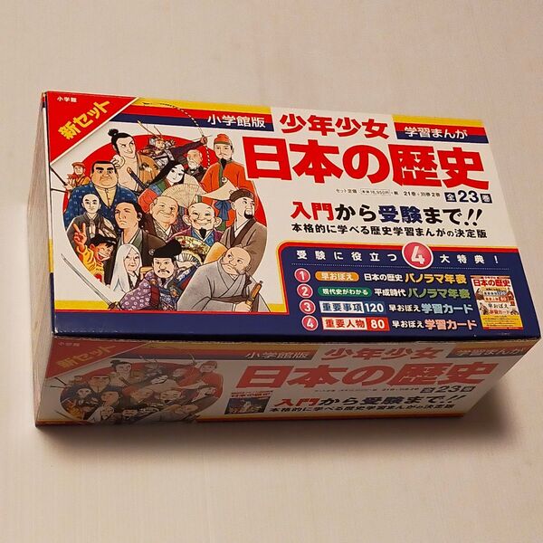 小学館版 少年少女日本の歴史学習まんが全23巻セット 化粧箱入