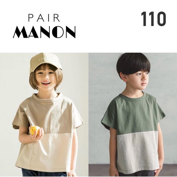 ペアマノン バイカラードルマンスリーブ切替デザイン半袖Tシャツ 110 グレイッシュベージュ くすみカラー フレンチスリーブ