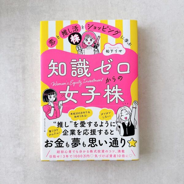 恋と推し活とショッピングに学ぶ知識ゼロからの女子株 松下 りせ