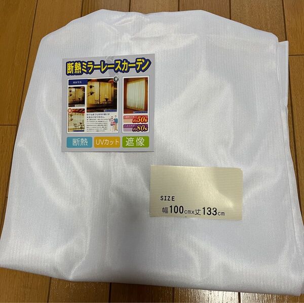 断熱ミラーレースカーテン 未使用