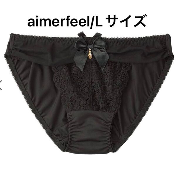 エメフィール aimerfeel シアーリュクス(R) サニタリーショーツ Lサイズ ブラック