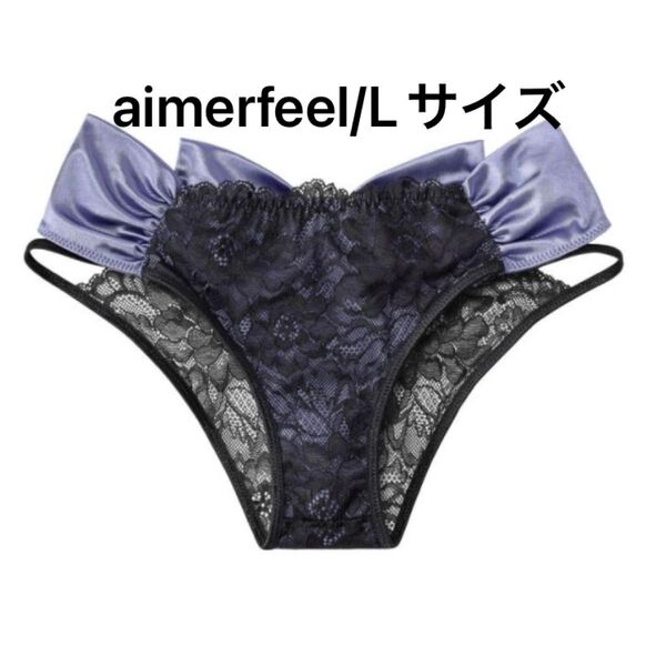 aimerfeel エメフィール バックサテン リュバン ハーフバックショーツ ブルー ブラック Lサイズ