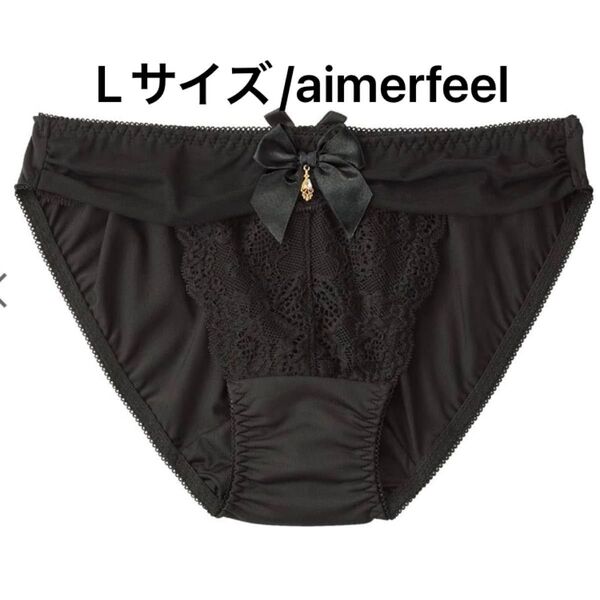 エメフィール aimerfeel シアーリュクス(R) サニタリーショーツ Lサイズ ブラック