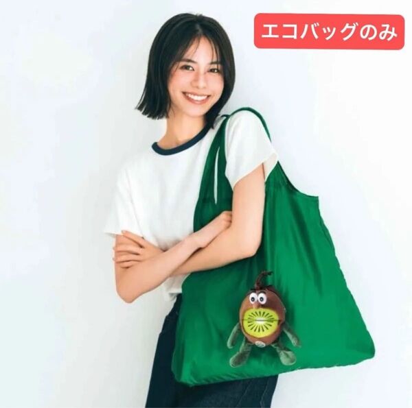InRed インレッド 7月号 付録のみ ゼスプリ キウイブラザーズ チャームにもなる ぬいぐるみ エコバッグ 付録