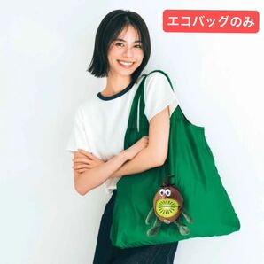 InRed インレッド 7月号 付録のみ ゼスプリ キウイブラザーズ チャームにもなる ぬいぐるみ エコバッグ 付録