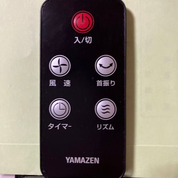 山善 YAMAZEN サーキュレーター用リモコン 型番不明