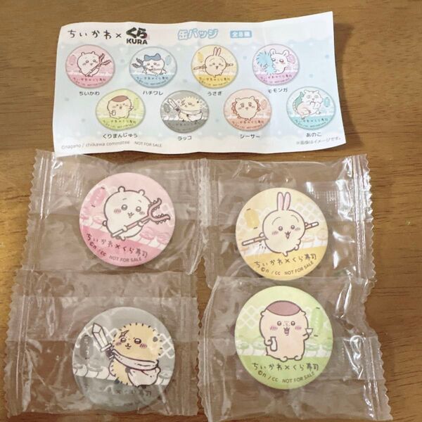 くら寿司 ちいかわ 缶バッジ 4つセット