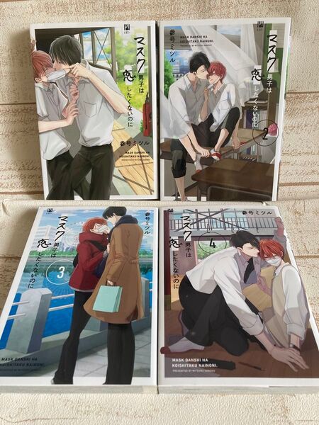 参号ミツル 「マスク男子は恋したくないのに」 1〜4巻