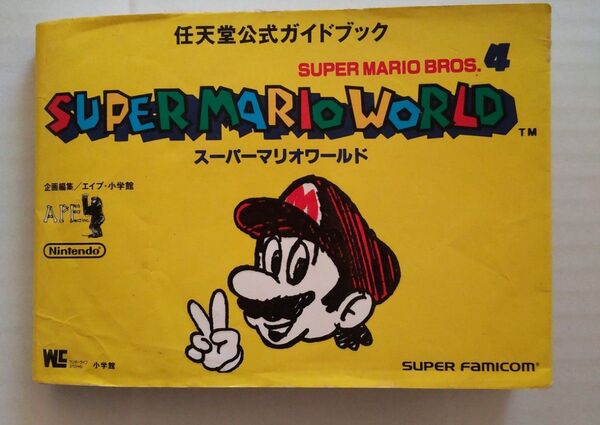 スーパーマリオワールド 任天堂公式ガイドブック スーパーファミコン