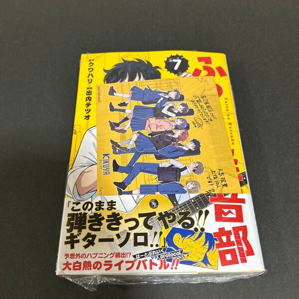 ふつうの軽音部 7 喜久屋書店特典イラストカード付き