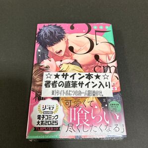 身長差35cm、野獣系幼なじみとむさぼりルームシェア 1 サイン本