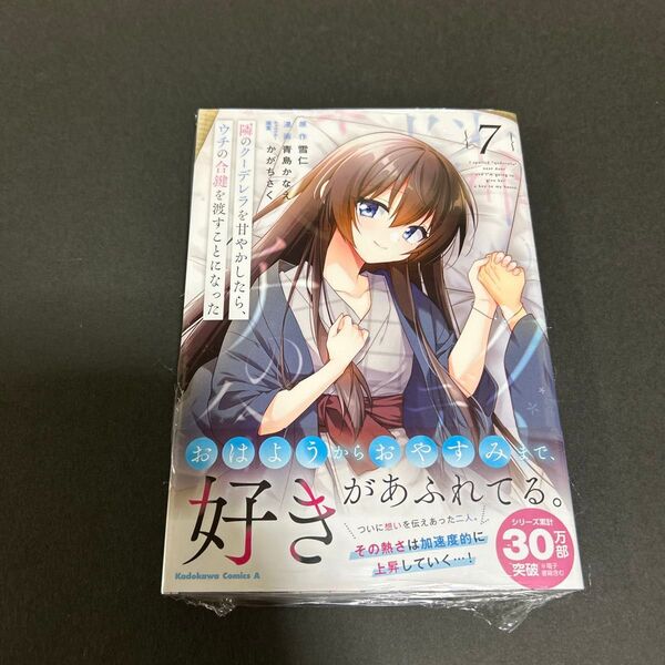 隣のクーデレラを甘やかしたら、ウチの合鍵を渡すことになった 7 喜久屋書店特典イラストカード付き