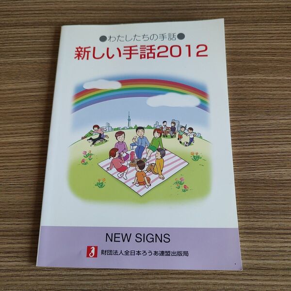 新しい手話 2012 クーポン200円引き